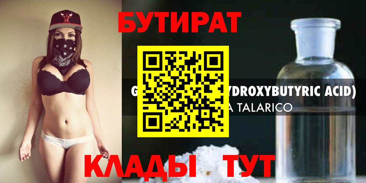 Бутират GHB Грязи